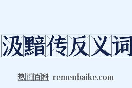 汲黯传反义词是什么意思的图片